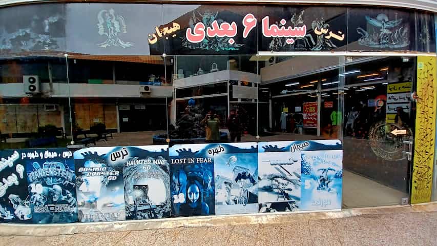 سینما 6 بعدی شهر بازی آلپ بابلسر